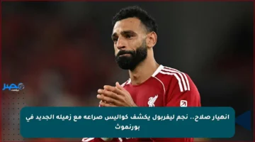 انهيار صلاح.. نجم ليفربول يكشف كواليس صراعه مع زميله الجديد في بورنموث